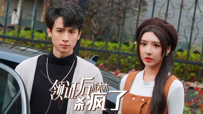 领证后沈太太杀疯了第01集