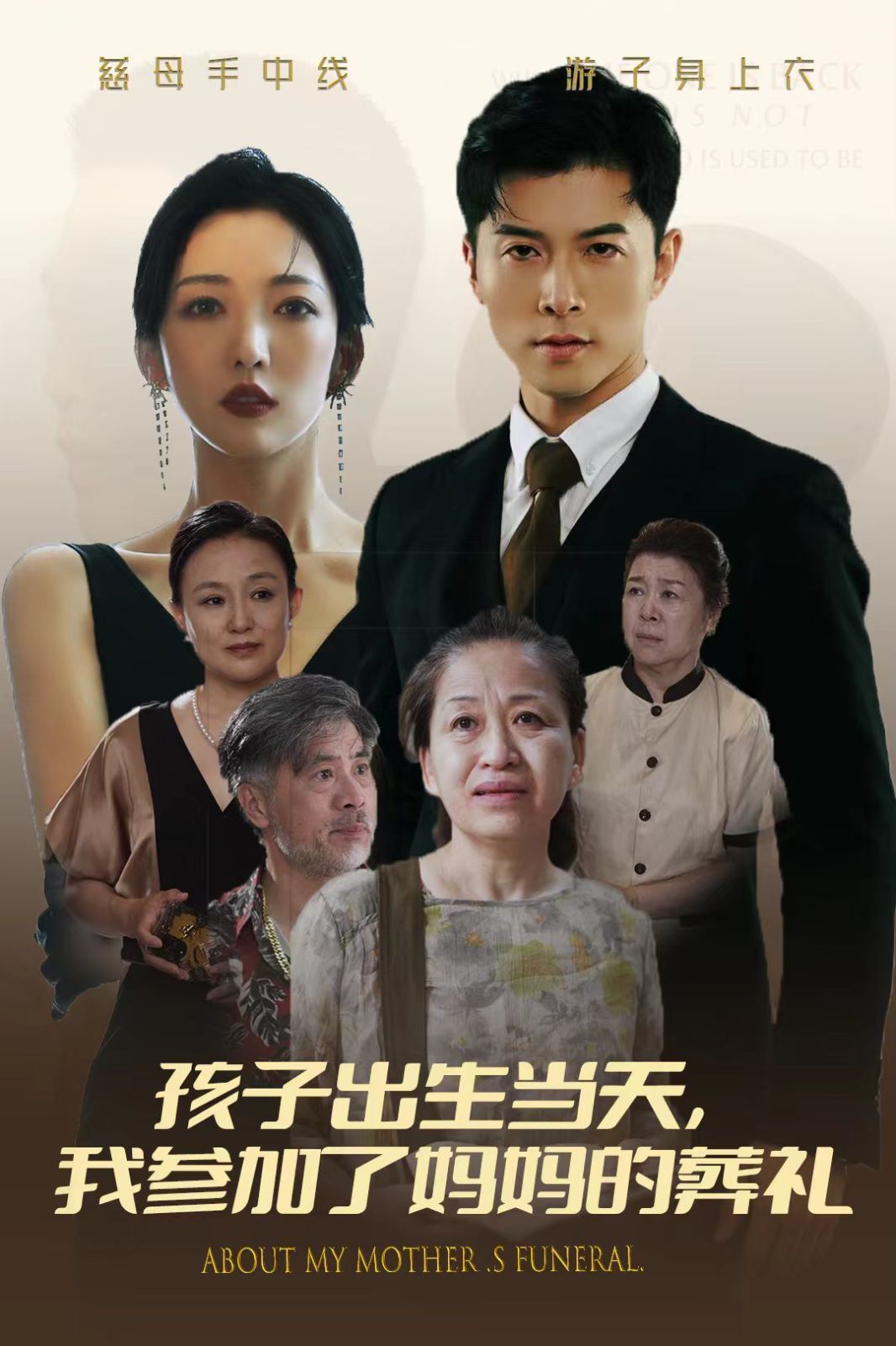 孩子出生当天，我参加了妈妈的葬礼第61集