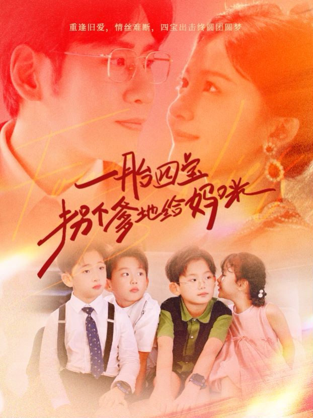 一胎四宝拐个爹地给妈咪第01集