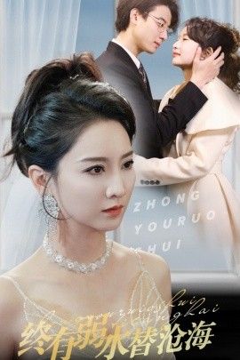 终有弱水替沧海全集完结(大结局)