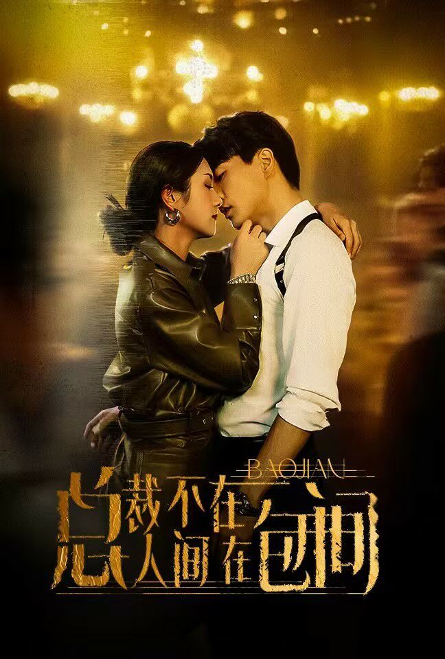 总裁不在人间在包间第01集