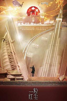 一粒红尘第12集