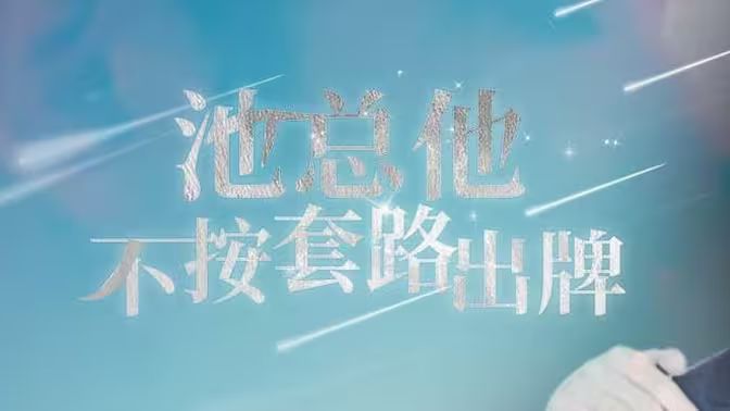 池总他不按套路出牌第11集