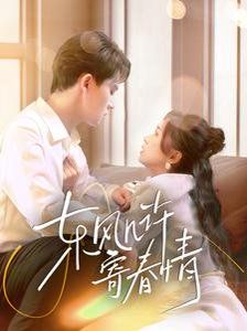 东风几许寄春情第01-30集