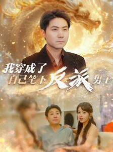 我穿成了自己笔下反派男主第21-40集