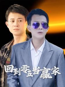 回到零五当赢家第41-60集