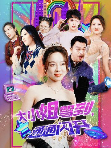 大小姐驾到，通通闪开第1-20集