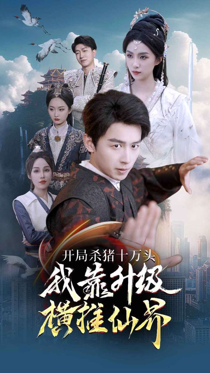 开局杀猪十万头我靠升级横推仙界第1-20集