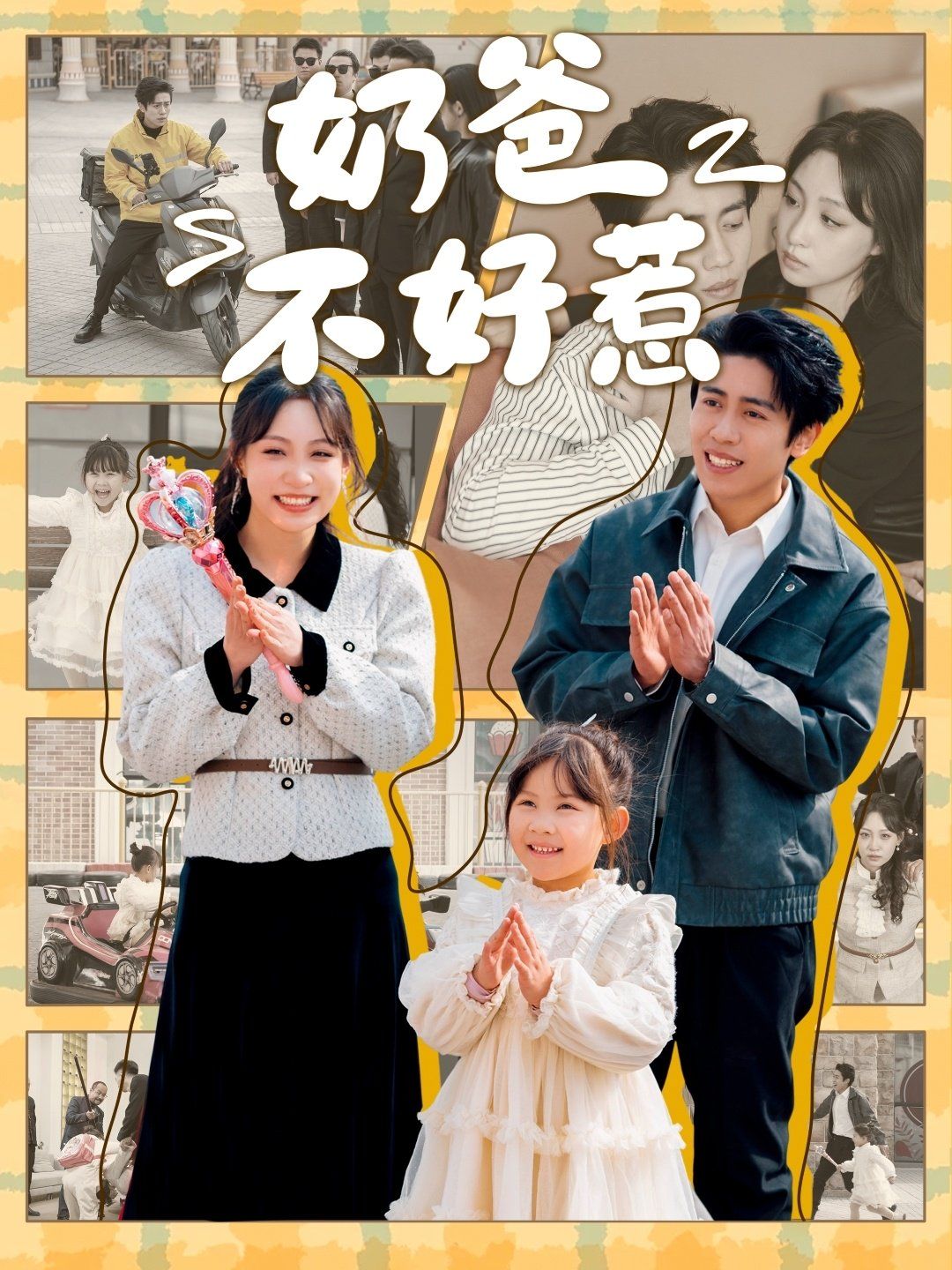 奶爸不好惹第61-80集