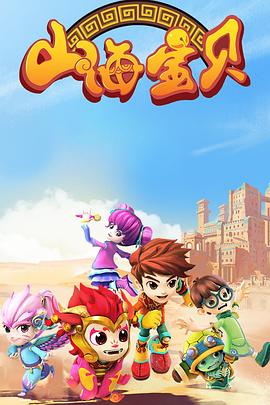 山海宝贝 第二季第16集