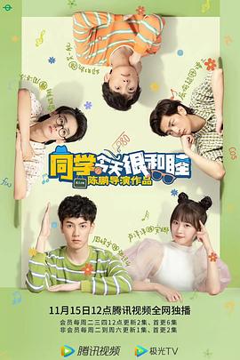 同学今天很和睦第1集