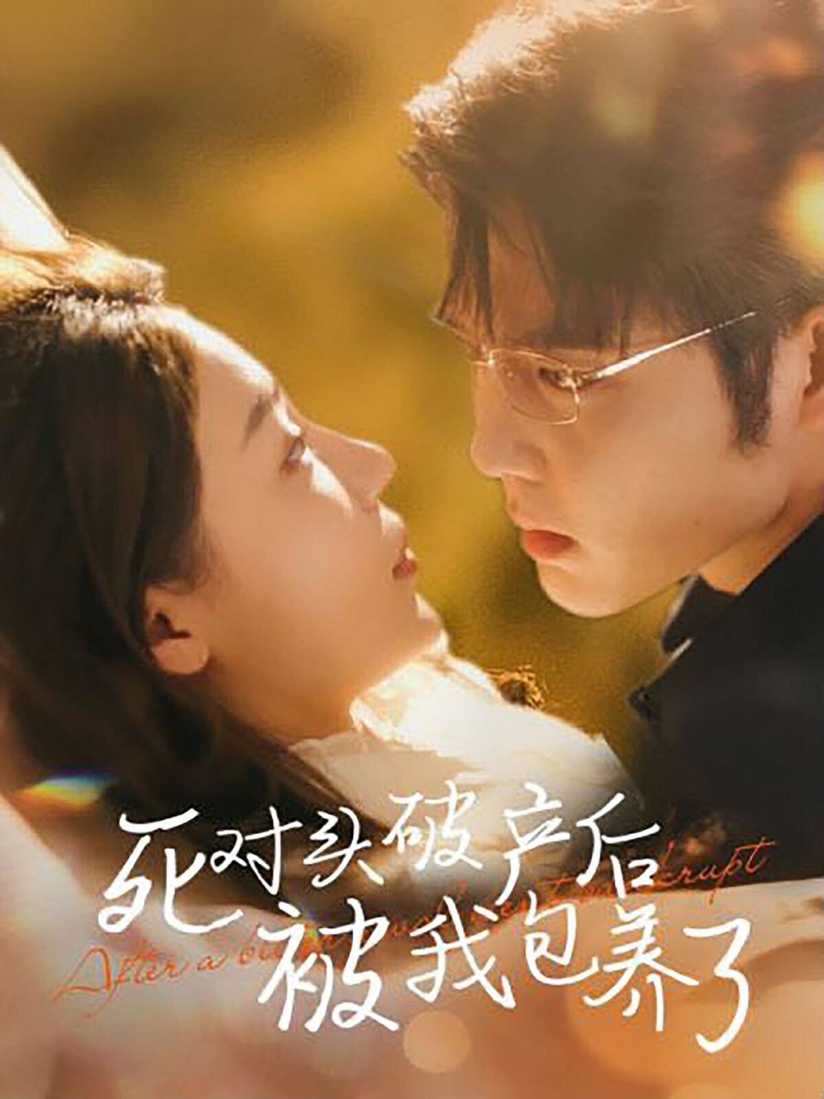 死对头破产后被我包养了第1-20集