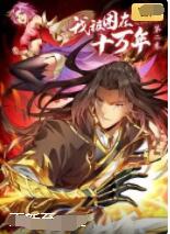 我被困在同一天十万年 第一季第12集