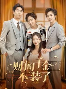 财阀千金不装了第1-20集