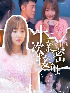 十二次亲密接触第1-20集