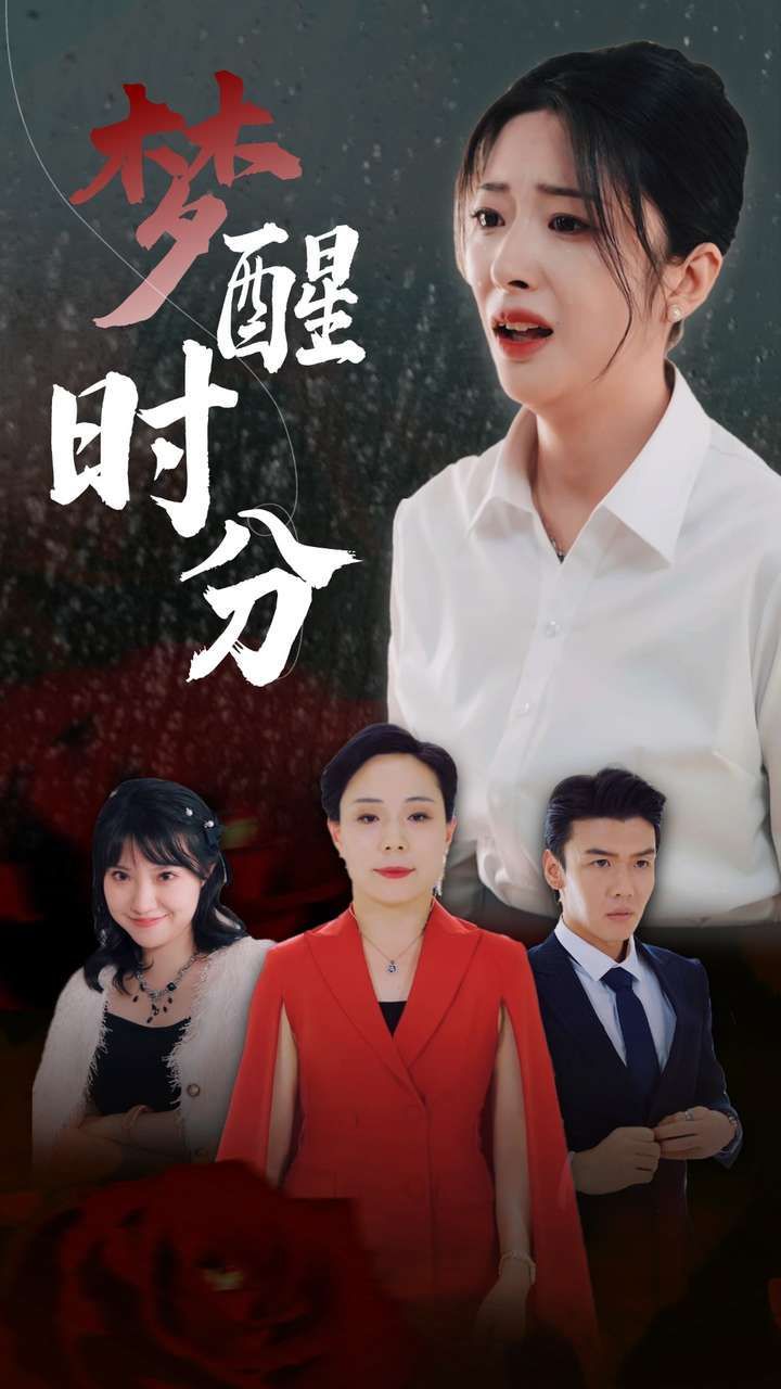 梦醒时分第01集