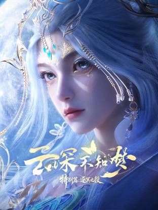 云深不知梦 特别篇，逐冥之役​(全集)