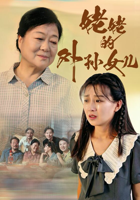 姥姥的外孙女儿第01集