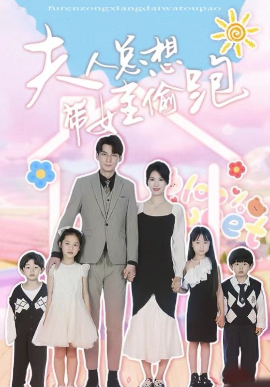 夫人总想带娃偷跑第41-60集