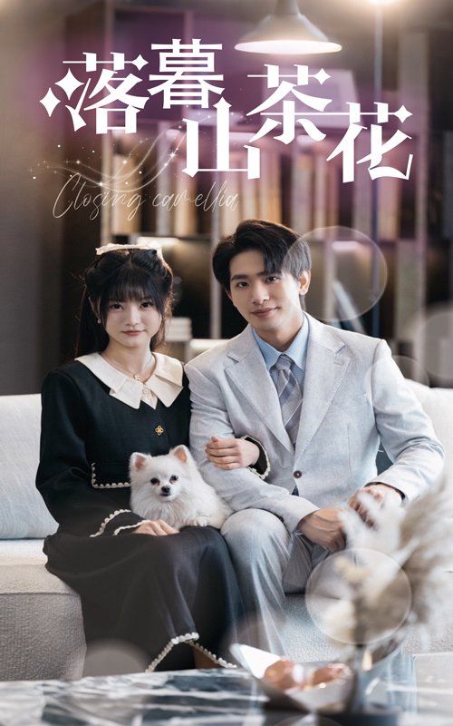 落幕山茶花第21-40集