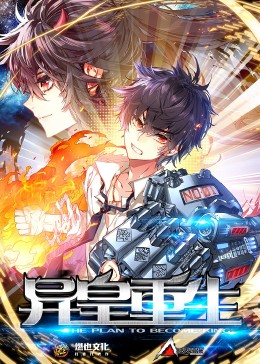 异皇重生 第二季第16集