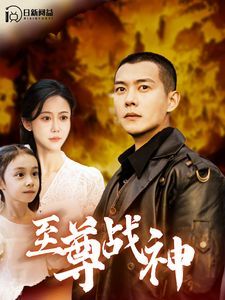 至尊战神第61-99集(大结局)