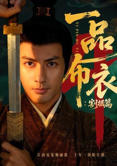 一品布衣4：割据篇(全集)