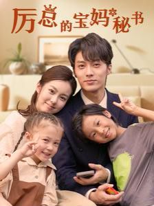 厉总的宝妈秘书第01集