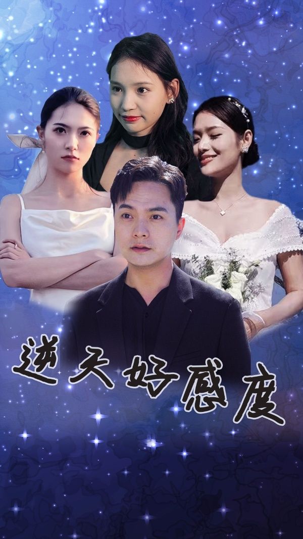 逆天好感度第21-40集