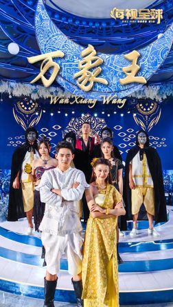 万象王第81-92集完结(大结局)