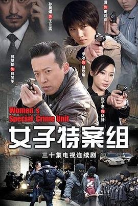 女子特案组第30集