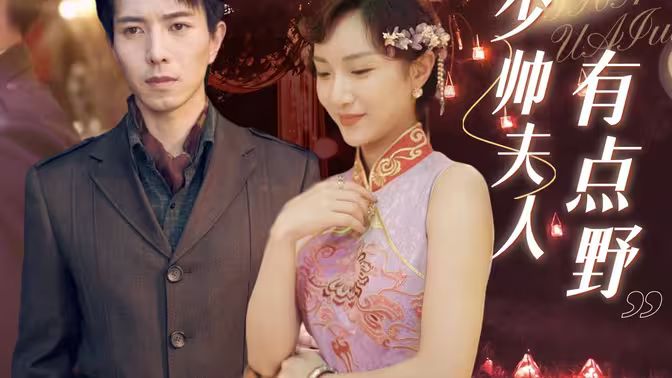 少帅夫人有点野第81-90集完结(大结局)