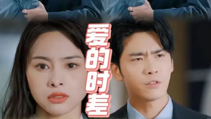 爱的时差第01集