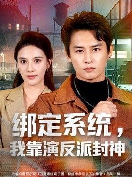 绑定系统，我靠演反派封神(全集)