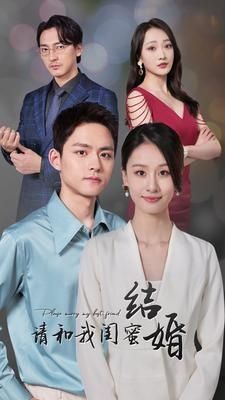 请和我闺蜜结婚第41-60集