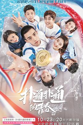 扑通扑通的青春第28集