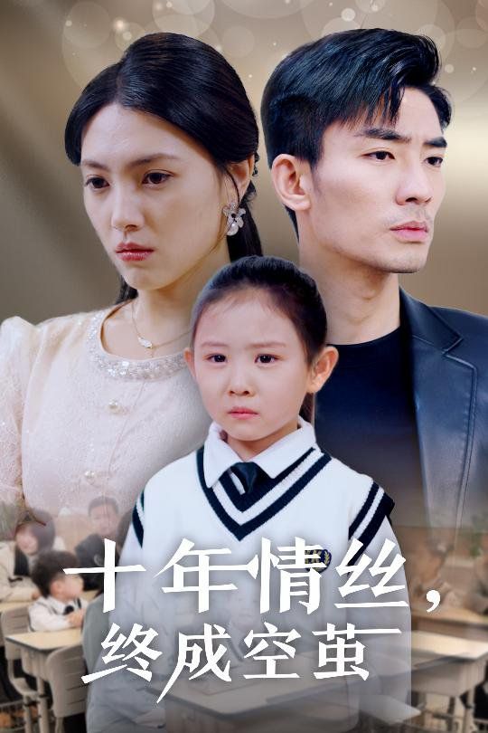 十年情丝终成空茧第1-20集