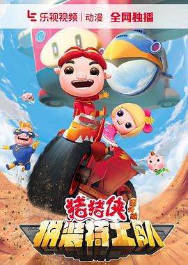 猪猪侠之拼装特工队第1集