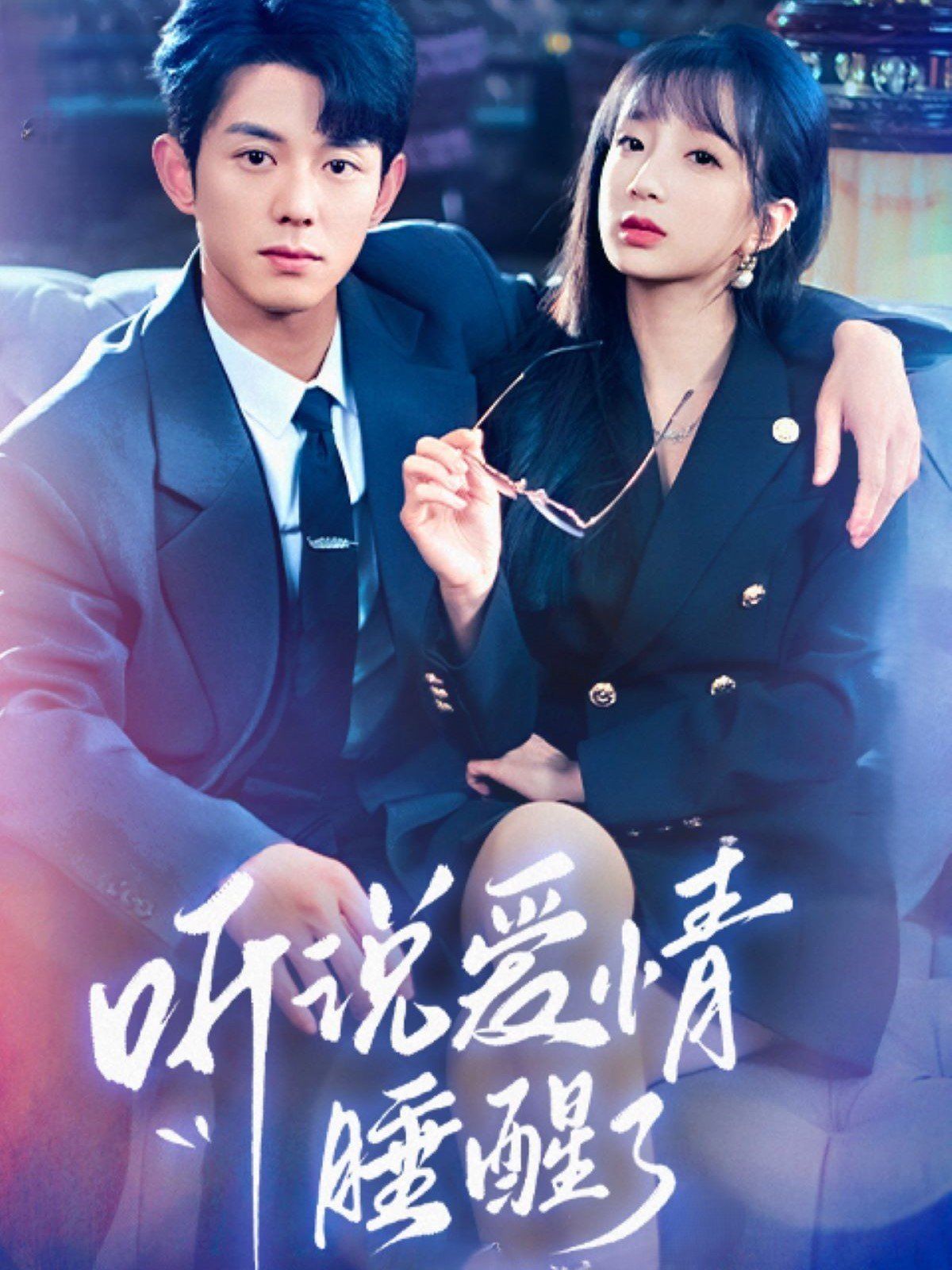 听说爱情睡醒了第41-70集完结(大结局)