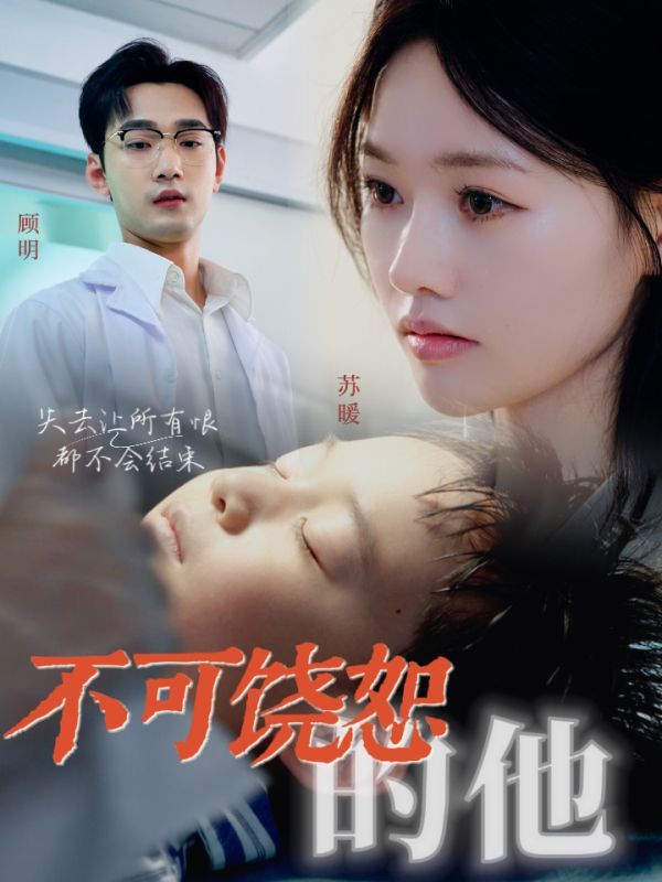 不可饶恕的他第04集