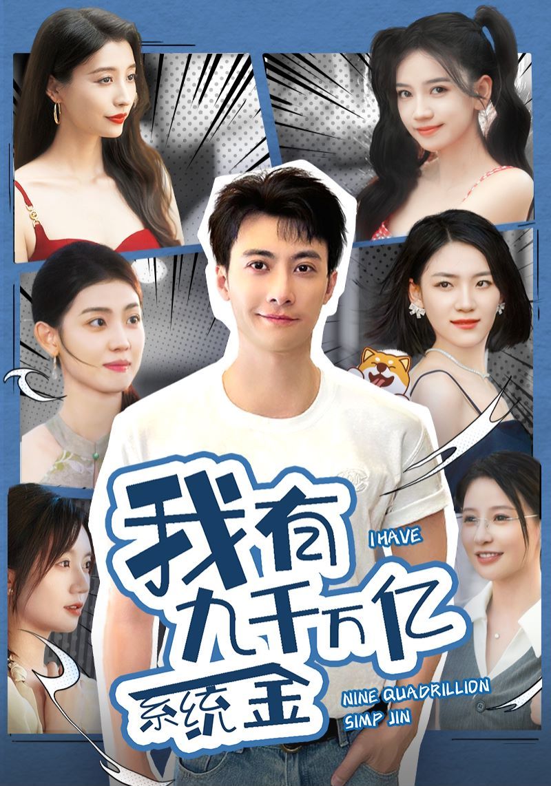 我有九千万亿系统金第12集