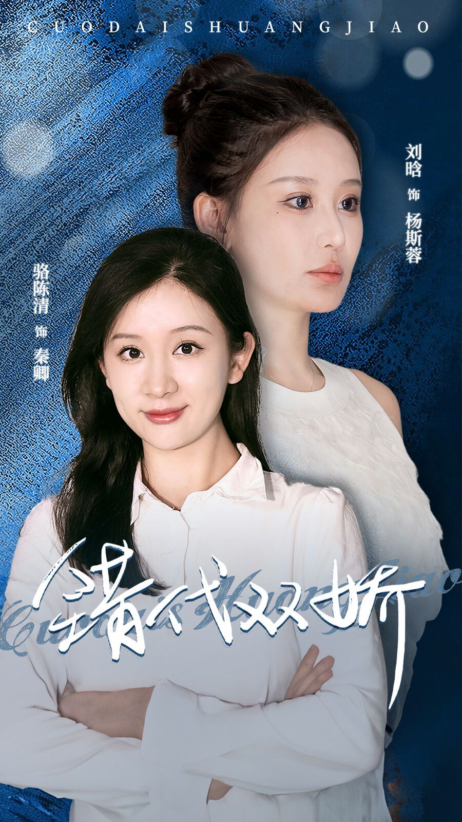 错代双娇第28集