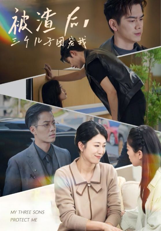 被渣后，三个儿子团宠我第01集