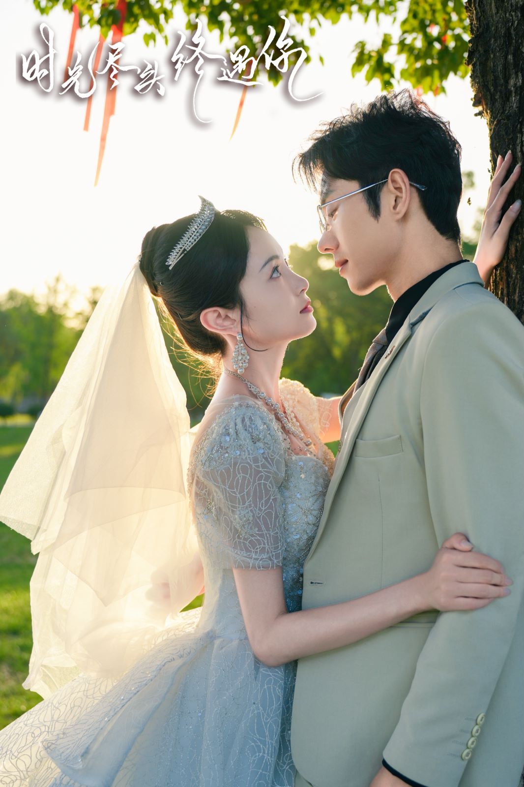 时光尽头终遇你第41-60集