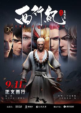 西行纪之集结篇（第二季）第16集