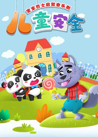 宝宝巴士启蒙音乐剧之儿童安全第2集