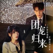 团宠归来三个哥哥帮我手撕渣男全家第61-70集完结(大结局)