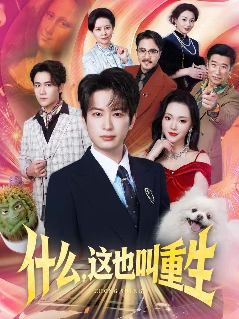 什么，这也叫重生(全集)