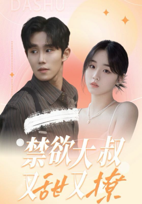 禁欲大叔又甜又撩第01集