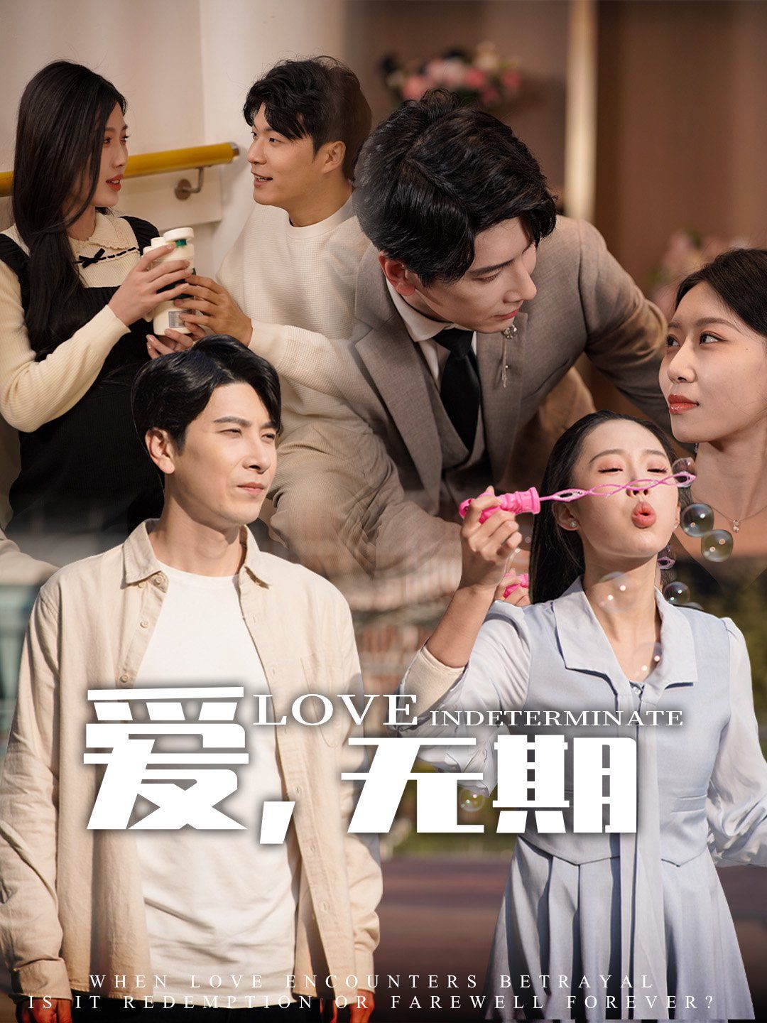 爱，无期第21-40集